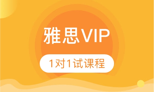 雅思VIP 1对1试课程