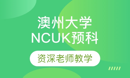 NCUK澳州大学预科