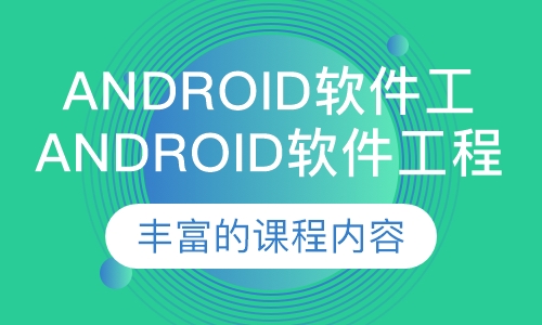 Android软件工程师