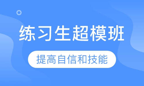 超模练习生超模班