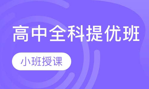 天智清北名师---高中全科提优班