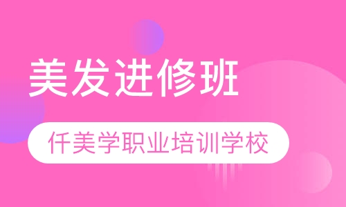 美发进修班