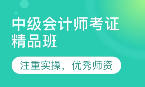 中级会计师考证精品班
