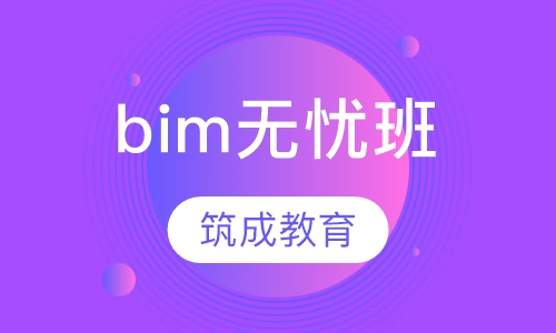 bim无忧班