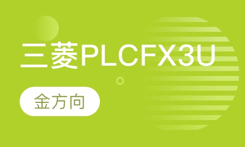 三菱PLC FX 3U