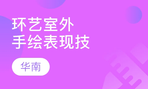 环艺室外手绘表现技法