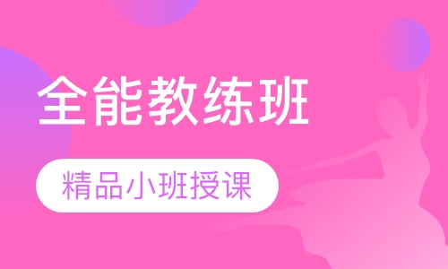 舞蹈全能教练班