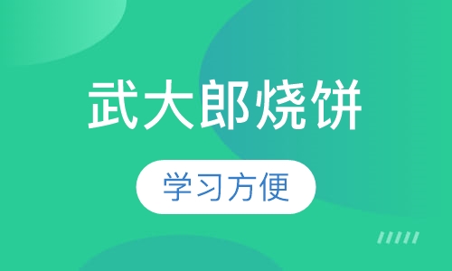 武大郎烧饼