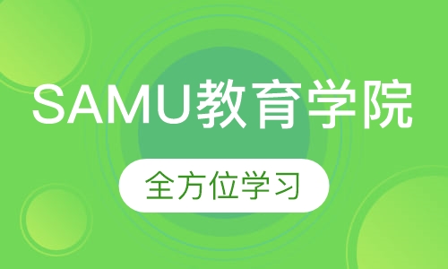 SAMU教育学院
