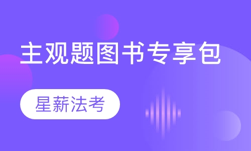主观题图书专享包