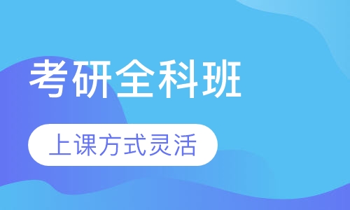 考研全科班