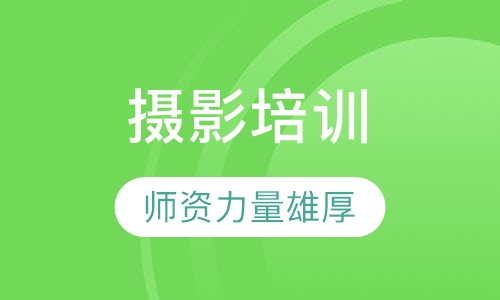 摄影培训