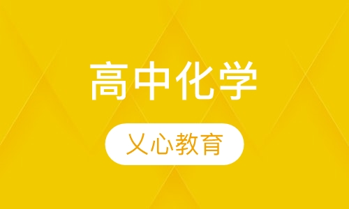 高中化学