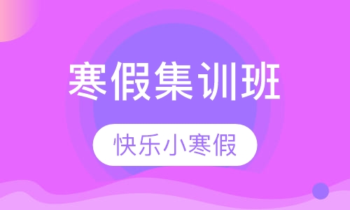寒假集训班