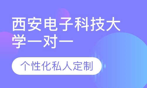 直播课西安电子科技大学一对一考研辅导班