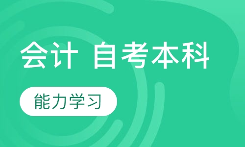 会计 自考本科
