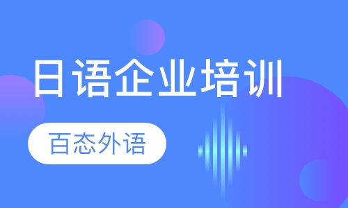 日语企业培训