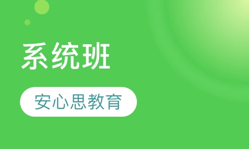 系统班
