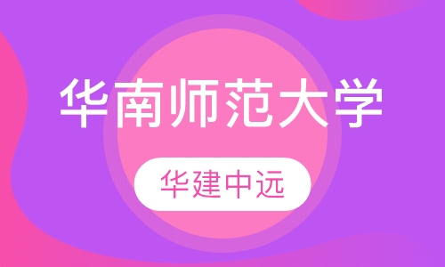 华南师范大学