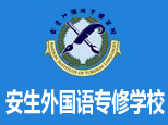 上海安生外国语专修学校