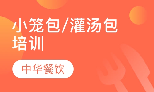 小笼包/灌汤包培训