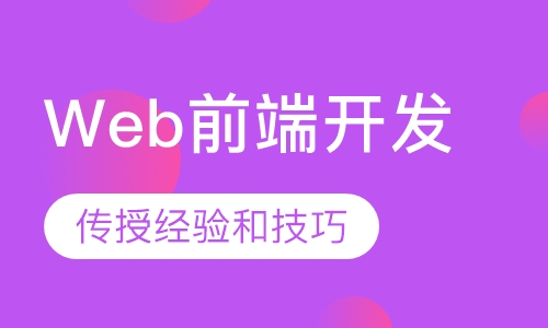 Web前端开发工程师