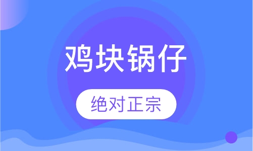 鸡块锅仔