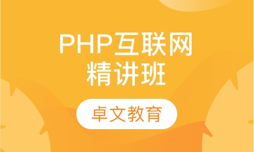 PHP互联网精讲班