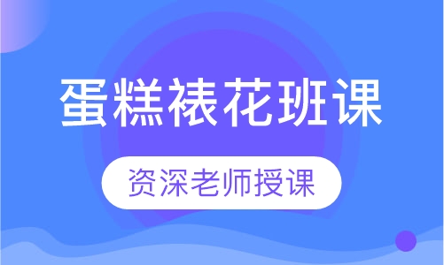 蛋糕裱花班课