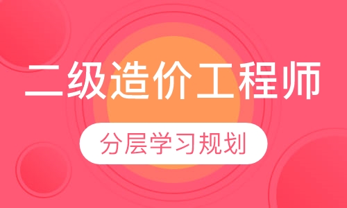 二级造价工程师