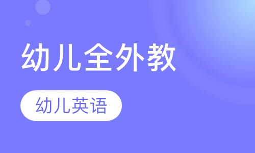 幼儿全外教常规班