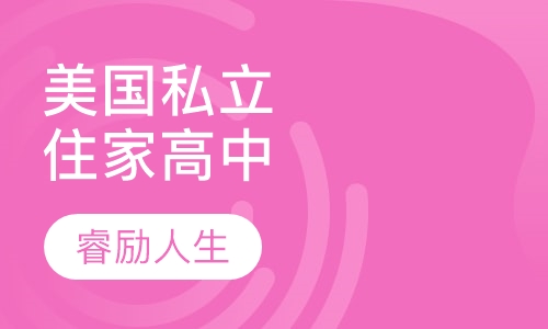 美国私立住家高中