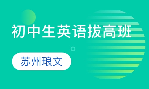 初中生精品英语拔高班