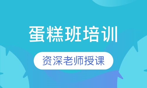 蛋糕班
