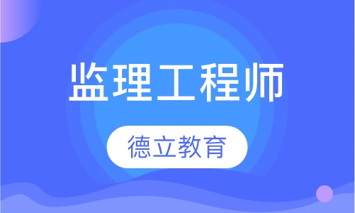 监理工程师