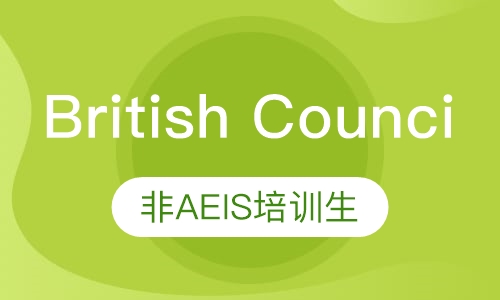British Counci申请服务（非AEIS培训生）