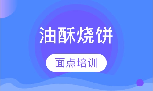 油酥烧饼培训