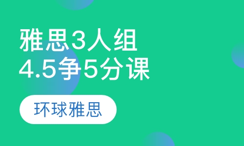 雅思4.5争5分3人小组课