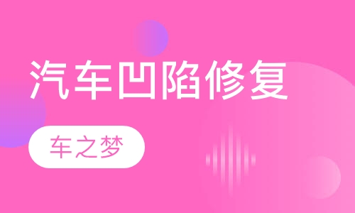 汽车凹陷修复