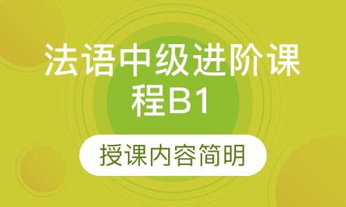 法语中级进阶课程B1