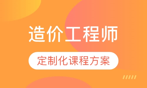 造价工程师课程