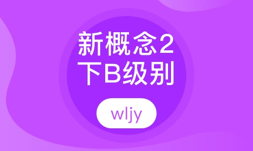 新概念2下B级别