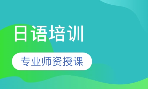 日语培训