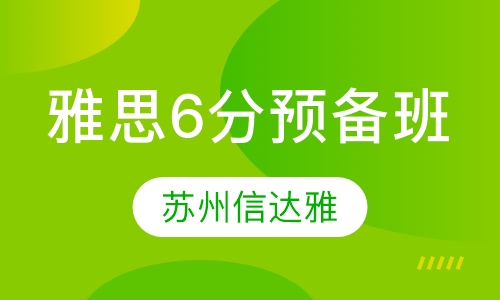 雅思6分预备班
