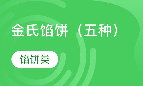 金氏馅饼（五种）