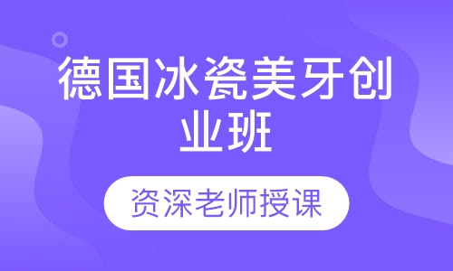 德国冰瓷美牙创业班