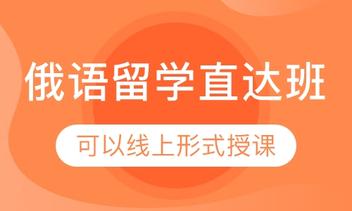 俄语留学直达班