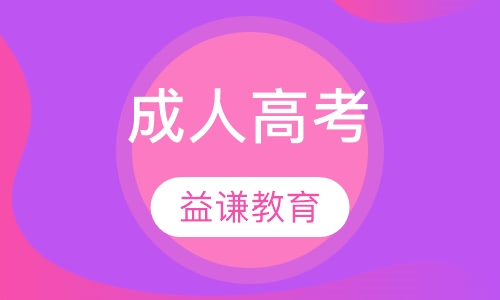 成人高考