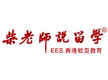 杭州柴老师说留学