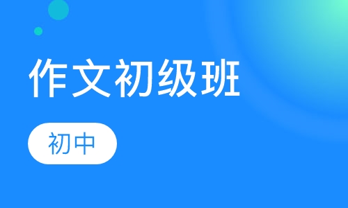 初中作文初级班